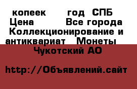 20 копеек 1867 год. СПБ › Цена ­ 850 - Все города Коллекционирование и антиквариат » Монеты   . Чукотский АО